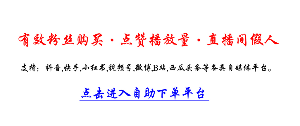 如何快速增加抖音点赞数？这个平台告诉你答案！